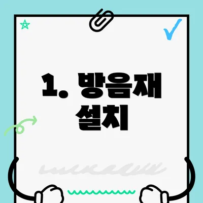 1. 방음재 설치