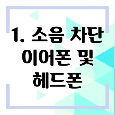 1. 소음 차단 이어폰 및 헤드폰