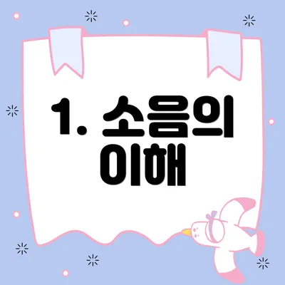1. 소음의 이해