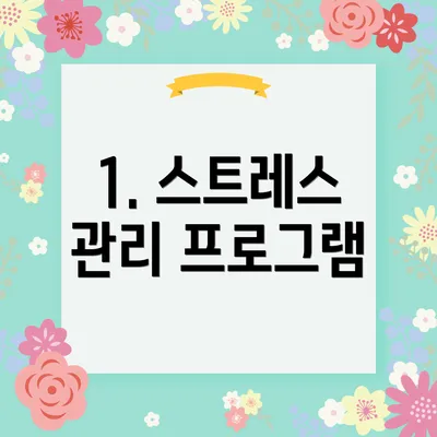 1. 스트레스 관리 프로그램