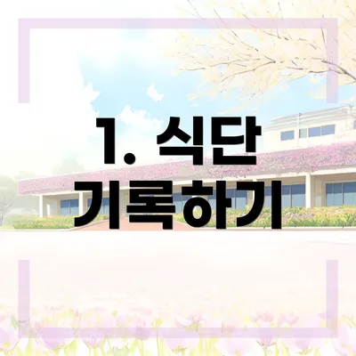1. 식단 기록하기