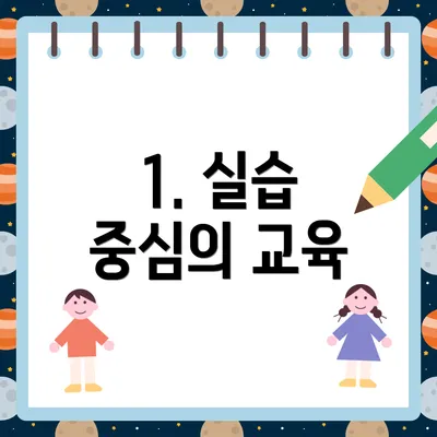 1. 실습 중심의 교육