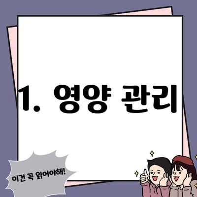 1. 영양 관리