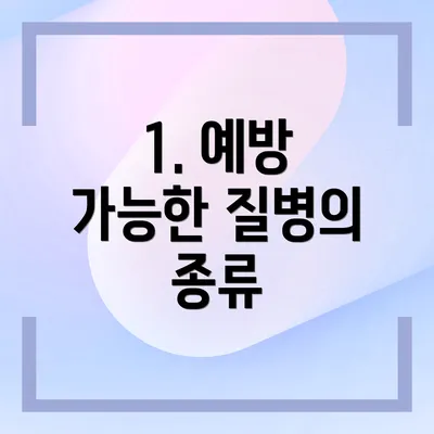 1. 예방 가능한 질병의 종류