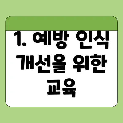 1. 예방 인식 개선을 위한 교육