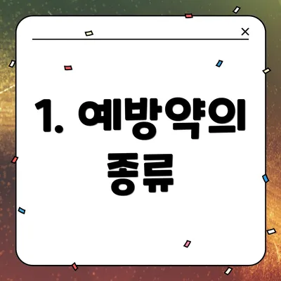 1. 예방약의 종류