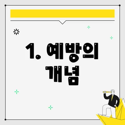 1. 예방의 개념