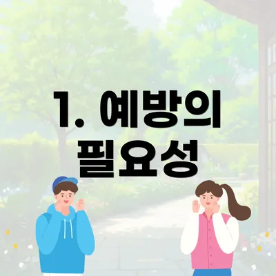 1. 예방의 필요성
