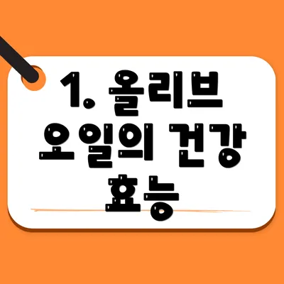 1. 올리브 오일의 건강 효능