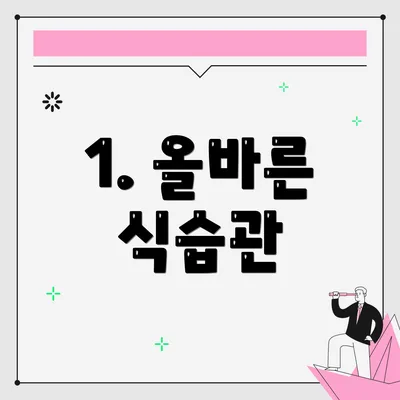 1. 올바른 식습관