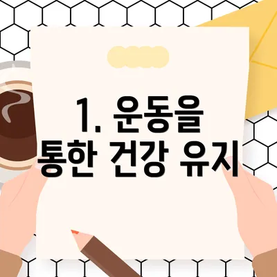 1. 운동을 통한 건강 유지