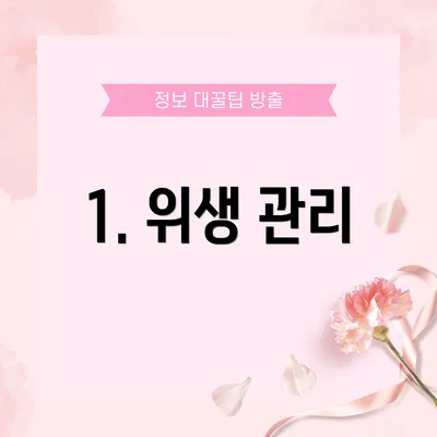 1. 위생 관리