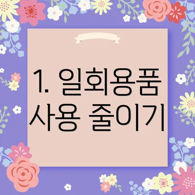 1. 일회용품 사용 줄이기