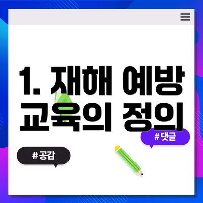 1. 재해 예방 교육의 정의