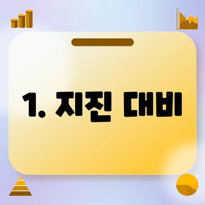 1. 지진 대비