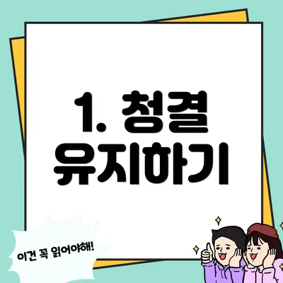 1. 청결 유지하기