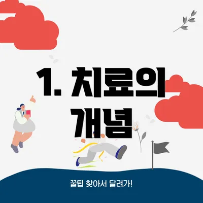 1. 치료의 개념