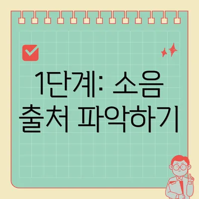 1단계: 소음 출처 파악하기