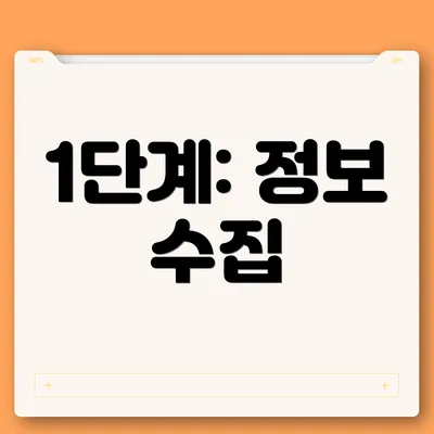 1단계: 정보 수집
