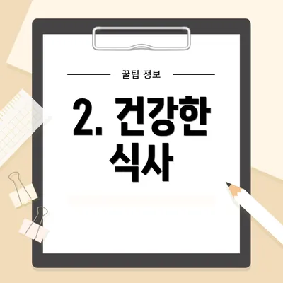 2. 건강한 식사