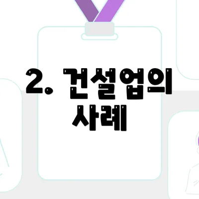 2. 건설업의 사례