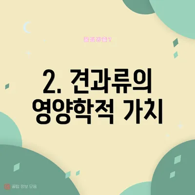 2. 견과류의 영양학적 가치
