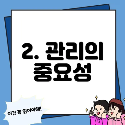 2. 관리의 중요성