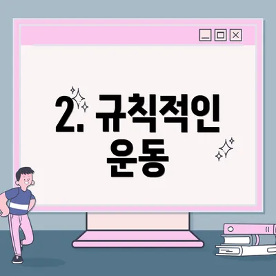 2. 규칙적인 운동