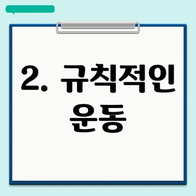 2. 규칙적인 운동