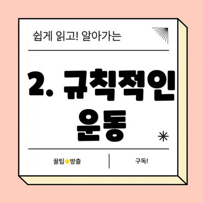 2. 규칙적인 운동