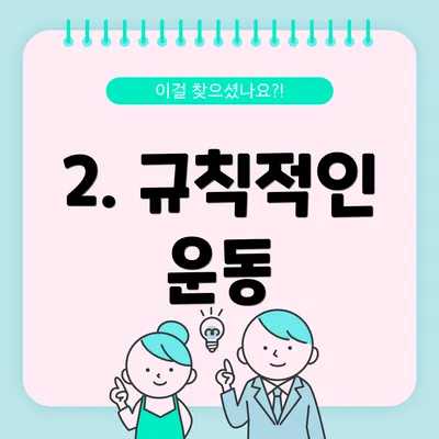 2. 규칙적인 운동