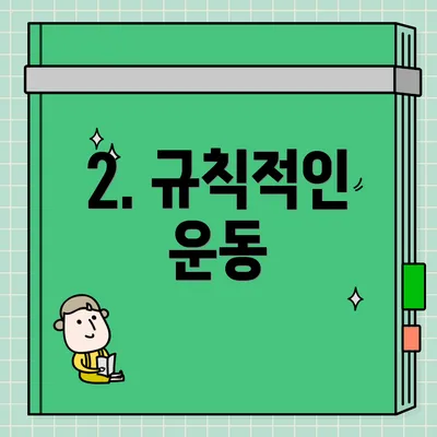 2. 규칙적인 운동