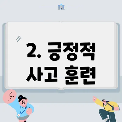 2. 긍정적 사고 훈련