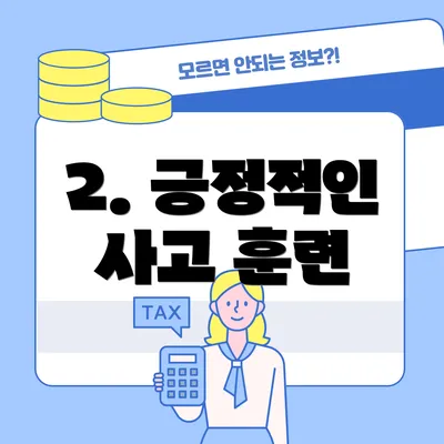 2. 긍정적인 사고 훈련