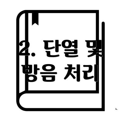 2. 단열 및 방음 처리
