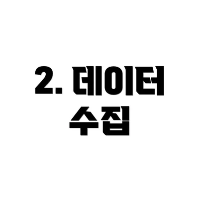 2. 데이터 수집
