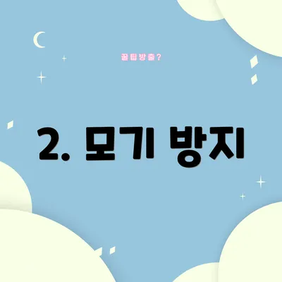 2. 모기 방지
