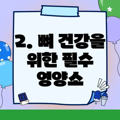 2. 뼈 건강을 위한 필수 영양소