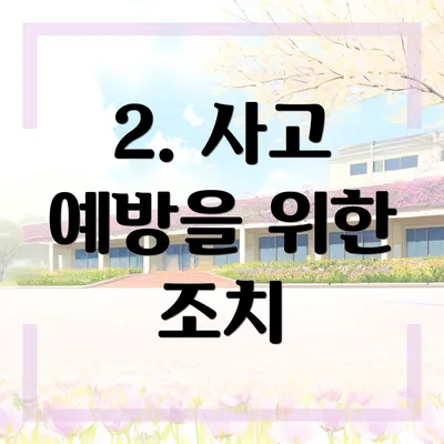 2. 사고 예방을 위한 조치