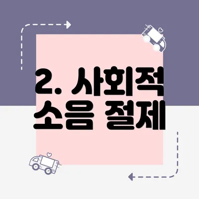 2. 사회적 소음 절제