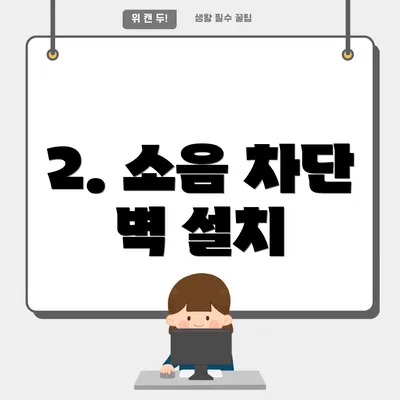 2. 소음 차단 벽 설치