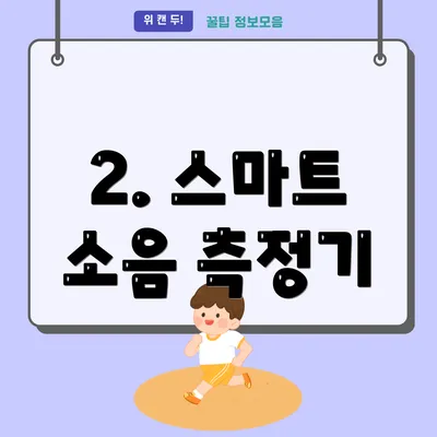 2. 스마트 소음 측정기
