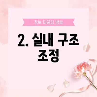 2. 실내 구조 조정