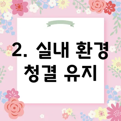 2. 실내 환경 청결 유지