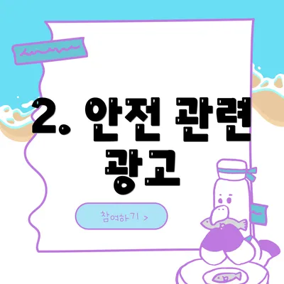 2. 안전 관련 광고