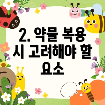 2. 약물 복용 시 고려해야 할 요소