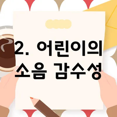 2. 어린이의 소음 감수성