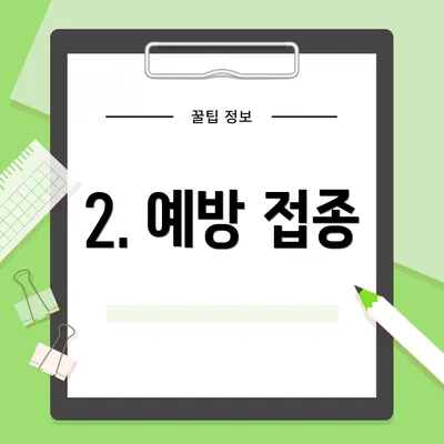 2. 예방 접종
