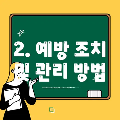 2. 예방 조치 및 관리 방법