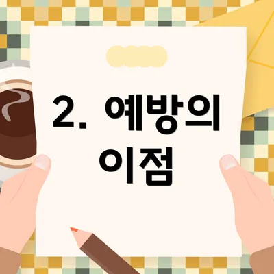 2. 예방의 이점